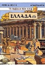 ΤΑ ΤΑΞΙΔΙΑ ΤΟΥ ΑΛΙΞ 1- ΕΛΛΑΔΑ 1