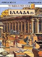 ΤΑ ΤΑΞΙΔΙΑ ΤΟΥ ΑΛΙΞ 1- ΕΛΛΑΔΑ 1