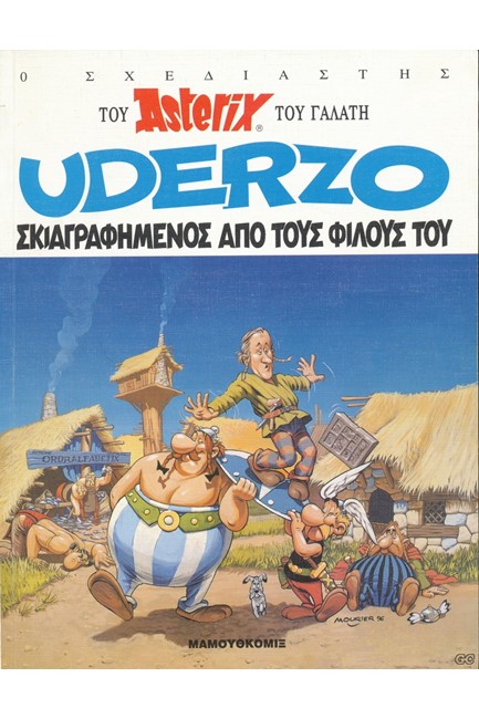 ΑΣΤΕΡΙΞ-Ο ΣΧΕΔΙΑΣΤΗΣ UDERZO  ΣΚΙΑΓΡΑΦΗΜΕΝΟΣ ΑΠΟ ΤΟΥΣ ΦΙΛΟΥΣ ΤΟΥ