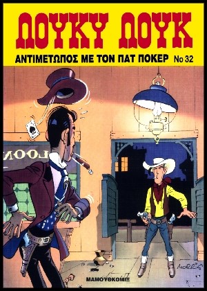 ΛΟΥΚΥ ΛΟΥΚ 32 - ΑΝΤΙΜΕΤΩΠΟΣ ΜΕ ΤΟΝ ΠΑΤ ΠΟΚΕΡ