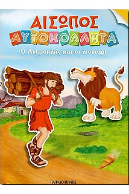 ΑΙΣΩΠΟΣ ΑΥΤΟΚΟΛΛΗΤΑ ΤΟ ΛΙΟΝΤΑΡΙ