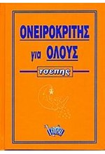 ΟΝΕΙΡΟΚΡΙΤΗΣ ΓΙΑ ΟΛΟΥΣ ΤΣΕΠΗΣ