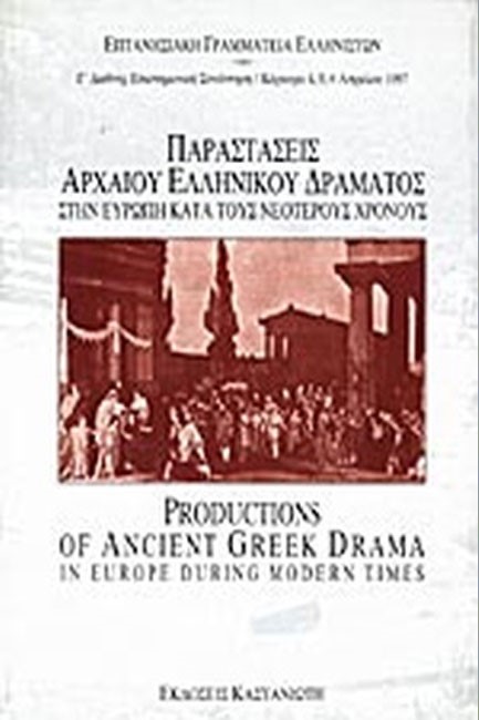 ΠΑΡΑΣΤΑΣΕΙΣ ΑΡΧΑΙΟΥ ΕΛΛΗΝΙΚΟΥ ΔΡΑΜΑΤΟΣ