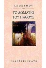 ΤΟ ΔΩΜΑΤΙΟ ΤΟΥ ΠΑΘΟΥΣ