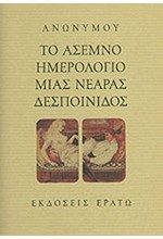 ΤΟ ΑΣΕΜΝΟ ΗΜΕΡΟΛΟΓΙΟ ΜΙΑΣ ΝΕΑΡΑΣ ΔΕΣΠΟΙΝΙΔΟΣ