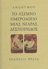 ΤΟ ΑΣΕΜΝΟ ΗΜΕΡΟΛΟΓΙΟ ΜΙΑΣ ΝΕΑΡΑΣ ΔΕΣΠΟΙΝΙΔΟΣ