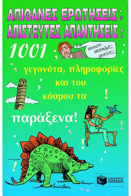 ΑΠΙΘΑΝΕΣ ΕΡΩΤΗΣΕΙΣ ΑΠΙΣΤΕΥΤΕΣ ΑΠΑΝΤΗΣΕΙΣ