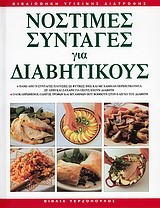 ΝΟΣΤΙΜΕΣ ΣΥΝΤΑΓΕΣ ΓΙΑ ΔΙΑΒΗΤΙΚΟΥΣ