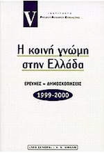 Η ΚΟΙΝΗ ΓΝΩΜΗ ΣΤΗΝ ΕΛΛΑΔΑ