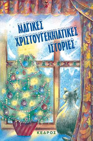 ΜΑΓΙΚΕΣ ΧΡΙΣΤΟΥΓΕΝΝΙΑΤΙΚΕΣ ΙΣΤΟΡΙΕΣ