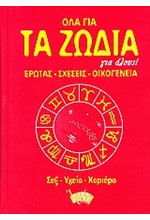 ΟΛΑ ΓΙΑ ΤΑ ΖΩΔΙΑ ΓΙΑ ΟΛΟΥΣ