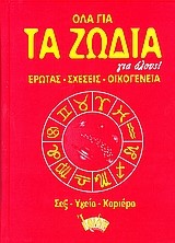 ΟΛΑ ΓΙΑ ΤΑ ΖΩΔΙΑ ΓΙΑ ΟΛΟΥΣ