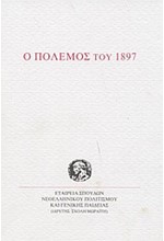 Ο ΠΟΛΕΜΟΣ ΤΟΥ 1897