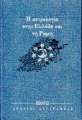 Η ΑΣΤΡΟΛΟΓΙΑ ΣΤΗΝ ΕΛΛΑΔΑ ΚΑΙ ΤΗ ΡΩΜΗ