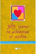 365 ΤΡΟΠΟΙ ΝΑ ΜΙΛΗΣΟΥΜΕ ΓΙ' ΑΓΑΠΗ