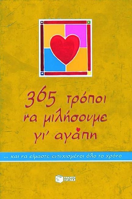 365 ΤΡΟΠΟΙ ΝΑ ΜΙΛΗΣΟΥΜΕ ΓΙ' ΑΓΑΠΗ