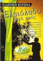 ΕΛΑΙΟΛΑΔΟ ΠΗΓΗ ΖΩΗΣ 166 ΣΥΝΤΑΓΕΣ