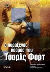 Ο ΠΑΡΑΞΕΝΟΣ ΚΟΣΜΟΣ ΤΣΑΡΛΣ ΦΟΡΤ