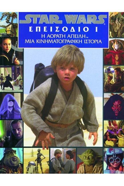 Η ΑΟΡΑΤΗ ΑΠΕΙΛΗ-STAR WARS ΕΠΕΙΣΟΔΙΟ 1 ΚΙΝΗΜΑΤΟΓΡΑΦΙΚΗ ΙΣΤΟΡΙΑ