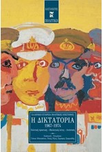 Η ΔΙΚΤΑΤΟΡΙΑ 1967-1974