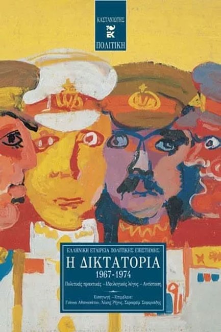 Η ΔΙΚΤΑΤΟΡΙΑ 1967-1974