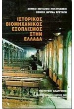 ΙΣΤΟΡΙΚΟΣ ΒΙΟΜΗΧΑΝΙΚΟΣ ΕΞΟΠΛΙΣΜΟΣ ΣΤΗΝ ΕΛΛΑΔΑ