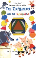 ΤΑ ΣΧΗΜΑΤΑ ΚΑΙ ΤΑ ΧΡΩΜΑΤΑ-ΠΕΣ ΜΟΥ ΠΩΣ ΝΑ ΜΑΘΩ