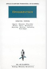 ΠΡΟΣΩΚΡΑΤΙΚΟΙ 1(806)