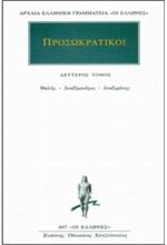 ΠΡΟΣΩΚΡΑΤΙΚΟΙ 2-ΘΑΛΗΣ, ΑΝΑΞΙΜΑΔΡΟΣ, ΑΝΑΞΙΜΕΝΗΣ (807)