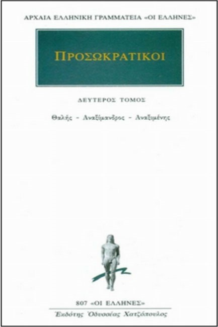 ΠΡΟΣΩΚΡΑΤΙΚΟΙ 2-ΘΑΛΗΣ, ΑΝΑΞΙΜΑΔΡΟΣ, ΑΝΑΞΙΜΕΝΗΣ (807)