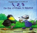 1 2 3 ΓΙΑ ΕΝΑ ΧΤΥΠΗΜΑ ΤΙ ΦΑΣΑΡΙΑ