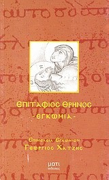 ΕΠΙΤΑΦΙΟΣ ΘΡΗΝΟΣ-ΕΓΚΩΜΙΑ