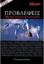 ΠΡΟΒΛΕΨΕΙΣ-30 ΜΕΓΑΛΟΙ ΣΤΟΧΑΣΤΕΣ