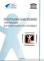 ΣΕΞΟΥΑΛΙΚΗ ΚΑΚΟΠΟΙΗΣΗ ΠΑΙΔΙΩΝ ΚΑΙ ΠΑΙΔΟΦΙΛΙΑ ΣΤΟ INTERNET