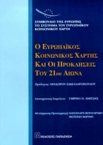 Ο ΕΥΡΩΠΑΙΚΟΣ ΚΟΙΝΩΝΙΚΟΣ ΧΑΡΤΗΣ