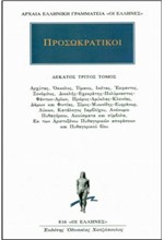 ΠΡΟΣΩΚΡΑΤΙΚΟΙ 13 (816)