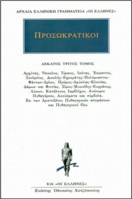 ΠΡΟΣΩΚΡΑΤΙΚΟΙ 13 (816)