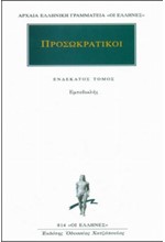 ΠΡΟΣΩΚΡΑΤΙΚΟΙ 11 ΕΜΠΕΔΟΚΛΗΣ (814)