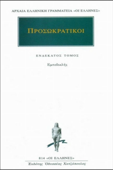 ΠΡΟΣΩΚΡΑΤΙΚΟΙ 11 ΕΜΠΕΔΟΚΛΗΣ (814)