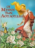 ΟΙ ΜΥΘΟΙ ΤΩΝ ΛΟΥΛΟΥΔΙΩΝ-ΜΕΓΑΛΕΣ ΕΠΙΤΥΧΙΕΣ