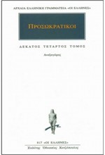 ΠΡΟΣΩΚΡΑΤΙΚΟΙ 14 (817)