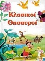 ΚΛΑΣΙΚΟΙ ΘΗΣΑΥΡΟΙ