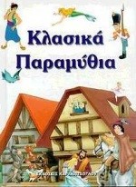 ΚΛΑΣΙΚΑ ΠΑΡΑΜΥΘΙΑ