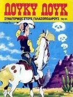 ΛΟΥΚΥ ΛΟΥΚ 44-ΣΥΝΑΓΕΡΜΟΣ ΣΤΟΥΣ ΓΑΛΑΖΟΠΟΔΑΡΟΥΣ