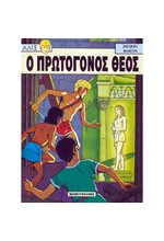 ΑΛΙΞ 7-Ο ΠΡΩΤΟΓΟΝΟΣ ΘΕΟΣ