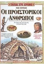 ΠΩΣ ΖΟΥΣΑΝ ΟΙ ΠΡΟΙΣΤΟΡΙΚΟΙ ΑΝΘΡΩΠΟΙ