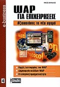 WAP ΓΙΑ ΕΠΙΧΕΙΡΗΣΕΙΣ