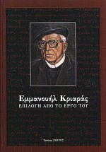 ΕΜΜΑΝΟΥΗΛ ΚΡΙΑΡΑΣ ΕΠΙΛΟΓΗ