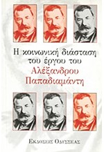 Η ΚΟΙΝΩΝΙΚΗ ΔΙΑΣΤΑΣΗ ΤΟΥ ΕΡΓΟΥ ΤΟΥ ΑΛΕΞΑΔΡΟΥ ΠΑΠΑΔΙΑΜΑΝΤΗ