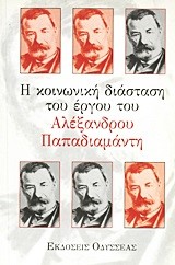 Η ΚΟΙΝΩΝΙΚΗ ΔΙΑΣΤΑΣΗ ΤΟΥ ΕΡΓΟΥ ΤΟΥ ΑΛΕΞΑΔΡΟΥ ΠΑΠΑΔΙΑΜΑΝΤΗ